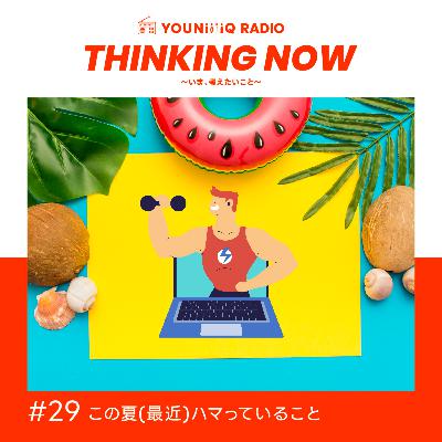 #29 この夏（最近）ハマっていること