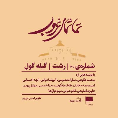 رشت - گیله‌گول