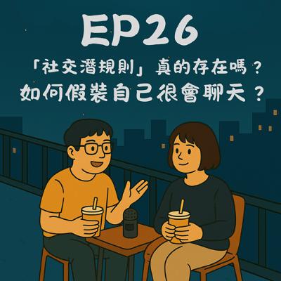 EP26-「社交潛規則」真的存在嗎?如何假裝自己很會聊天?|今天講到哪? EP26-「社交潛規則」真的存在嗎?如何假裝自己很會聊天?|今天講到哪?