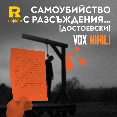 EP710 - Записки от подземието [Достоевски] [Vox Nihili със Стоян Ставру]