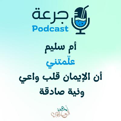 أُم سُليم — علّمتني أن الإيمان قلب واعي ونية صادقة أُم سُليم — علّمتني أن الإيمان قلب واعي ونية صادقة