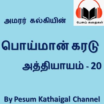 பொய்மான் கரடு - அத்தியாயம் 20 / Poimaan Karadu - Episode 20 (kalki's story)