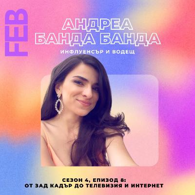 S4E8 - От зад кадър до телевизия и интернет с Андреа Банда Банда