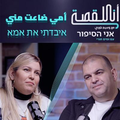 انا القصة- امي ضاعت مني | אני הסיפור- איבדתי את אמא