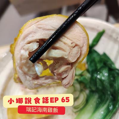 小娜說食話 EP65｜瑞記海南雞飯