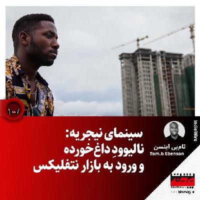 سینمای نیجریه: نالیوودِ داغ‌خورده و ورود به بازار نتفلیکس
