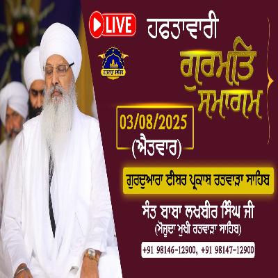 03/08/2025 | KIRTAN BABA LAKHBIR SINGH JI | MAADHHAVAE KIAA KEHEEAI BHRAM AISAA ||