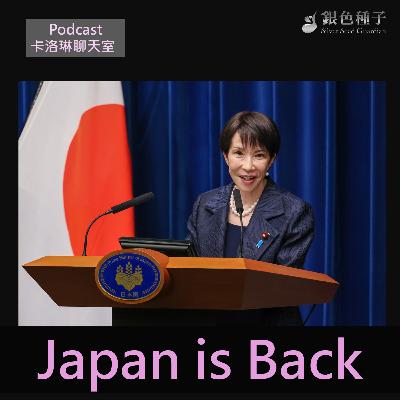 【卡洛琳聊天室】Japan is back- 第30季第3集 【卡洛琳聊天室】Japan is back- 第30季第3集