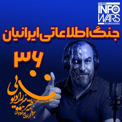 Episode 3436: IRANIAN INFOWARS 36 | E3436 | WED 05-15-2584