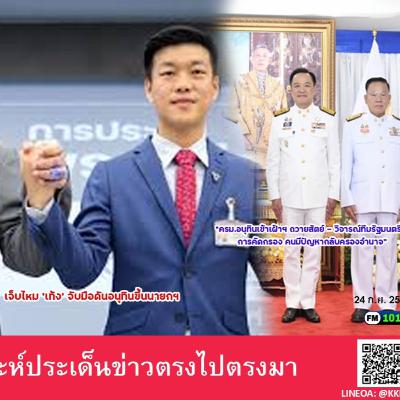 วิจารณ์ทีมรัฐมนตรีไร้การคัดกรอง คนมีปัญหากลับครองอำนาจ"."รัฐบาลอลหม่าน! พรรคประชาชน เจ็บไหม ‘เท้ง’ จับมือดันอนุทินขึ้นนายกฯ