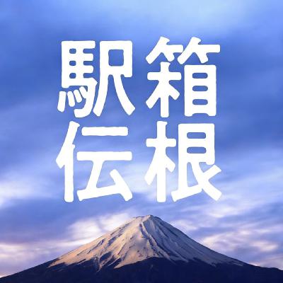 第92期：0帧起手，箱根驿传观赛装腔指南 ft. 杰夫说