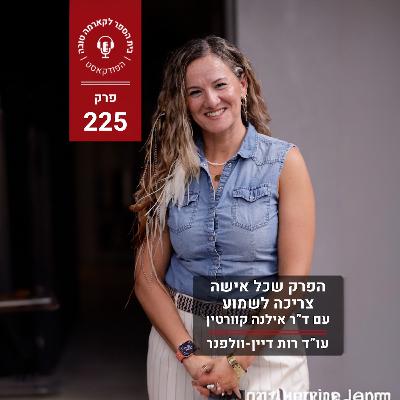 הפרק שכל אישה צריכה לשמוע - ד״ר אילנה קוורטין