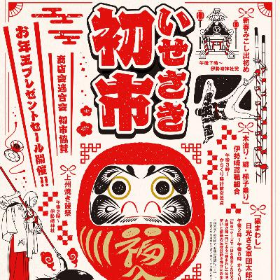 いせたまボイス「いせさき初市」