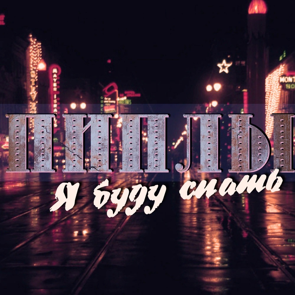 Группа Пиплы - Я буду спать episode artwork