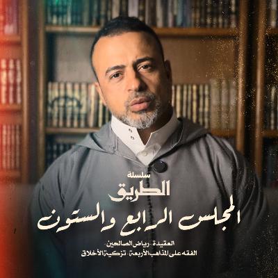 المجلس 64 - سلسلة الطريق - مصطفى حسني