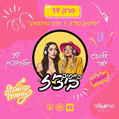 בייסיק ביצ'ז עם שני גולדשטיין ואלמוג שור | "בייסיק ביצ׳ז X ארז בירנבוים" | פרק 19