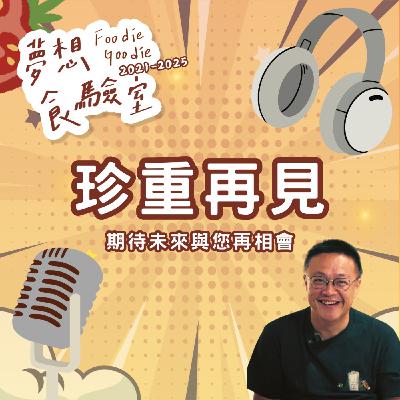 S5E45_珍重再見！期待未來與您再相會！