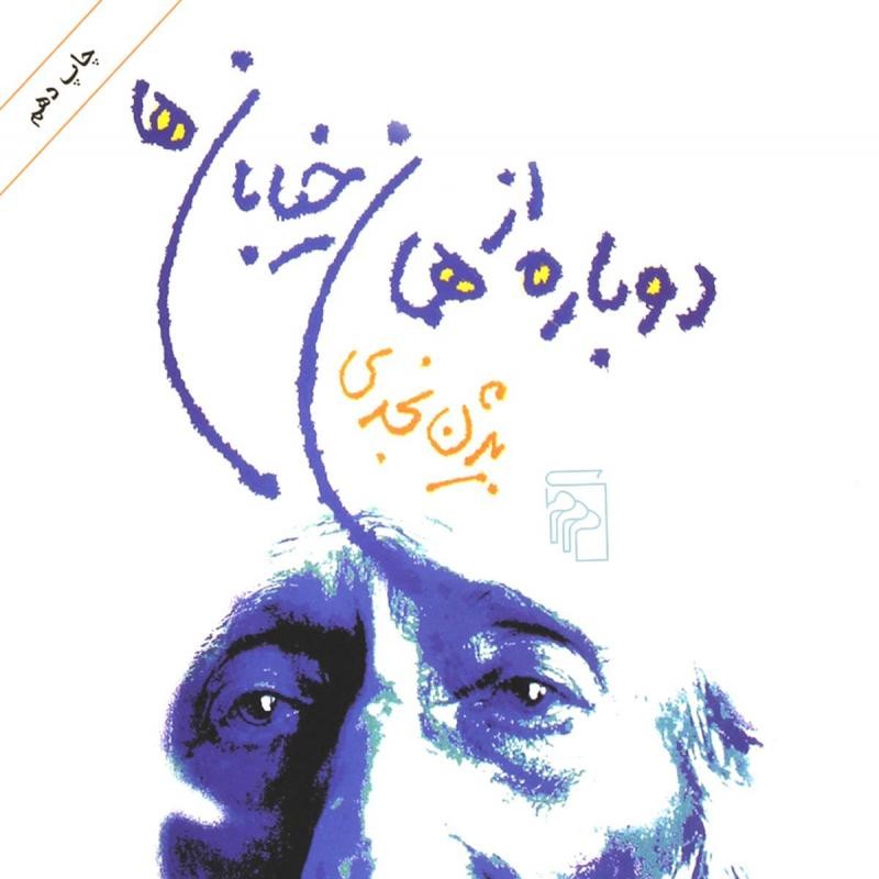 دوباره از همان خیابان ها - بیژن نجدی - خال