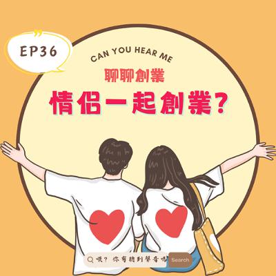 EP36 伴侶變夥伴，創業究竟是浪漫還是災難？Andy與家寧事件給情侶創業的血淋淋教訓，從網紅到現實：情侶創業為何容易翻船！