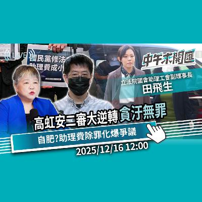 高虹安二審判決大逆轉「貪汙無罪」!不算自肥?助理費除罪化爆爭議 制度該修?ft.田飛生|黃光芹-中午來開匯【CNEWS】2025/12/16 高虹安二審判決大逆轉「貪汙無罪」!不算自肥?助理費除罪化爆爭議 制度該修?ft.田飛生|黃光芹-中午來開匯【CNEWS】2025/12/16