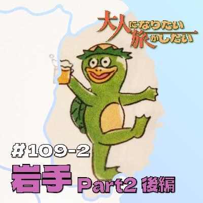 #109-2【岩手】種蒔く人のユートピアPart2後編