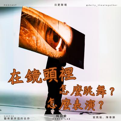 鏡頭裡怎麼跳舞、怎麼表演？｜當編舞者是你的伴侶