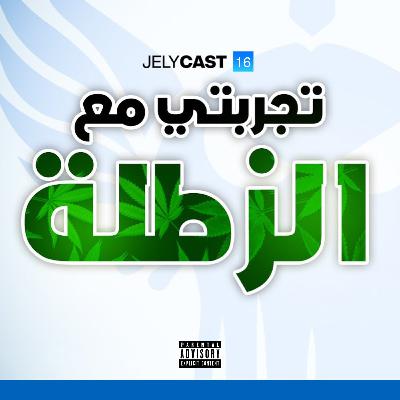 #16. تجربتي مع الزطلة
