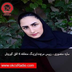 گفتگوی رادیو افق کوروش با سرکار خانم منصوری