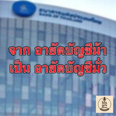 จาก อายัดบัญชีม้า เป็น อายัดบัญชีมั่ว