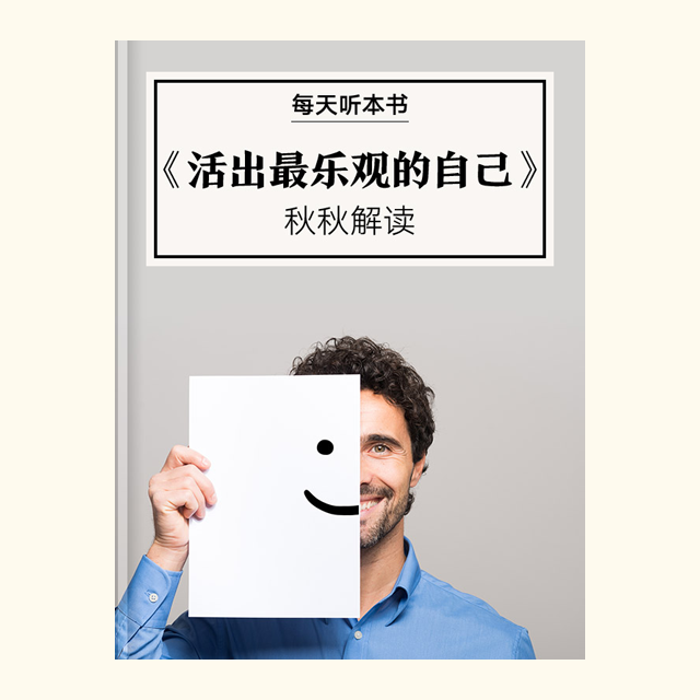 722《活出最乐观的自己》| 秋秋解读 episode artwork
