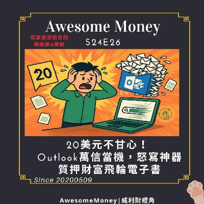 S24EP26| 20美元不甘心!威利Outlook萬封信當機怒寫VBA神器,質押財富飛輪電子書 S24EP26| 20美元不甘心!威利Outlook萬封信當機怒寫VBA神器,質押財富飛輪電子書