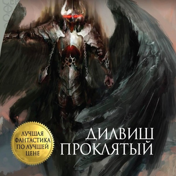 Лит. подкаст. Роджер Желязны "Дилвиш Проклятый".  Рассказы + "Очарованная земля". Слабая героика episode artwork