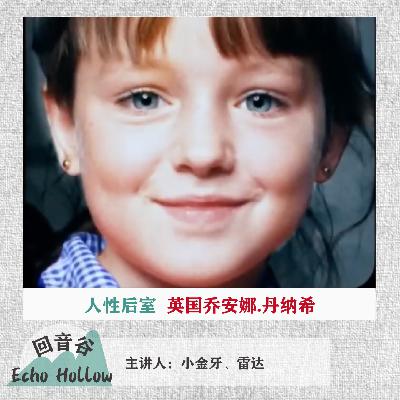 EP27 人性后室 | 英国乔安娜·丹纳希