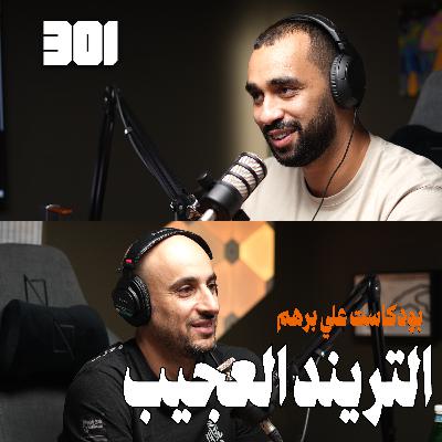 علي برهم | تجربة صناعة البودكاست