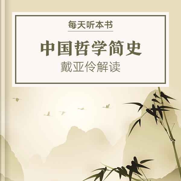 《中国哲学简史》|7.11 episode artwork