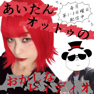 おかしなレイディオ第22回「誰もが聴いたことあるあのBGM」