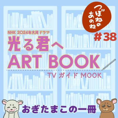 ＃３８ おぎたまこの一冊「大河ドラマ 光る君へ　ART BOOK」