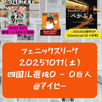 2025.10.12【10/9 vsL(フェニ)大敗／10/11 vs四国(フェニ)降雨コールド】 from Radiotalk