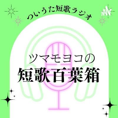 ツマモヨコの短歌百葉箱（モヨラジ）#2「本」(2023/03/10放送) | ついうた短歌ラジオ(ゲスト切実さん) フルバージョン