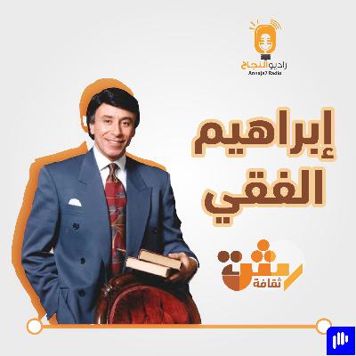 إبراهيم الفقي إبراهيم الفقي