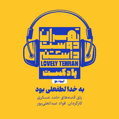 اپیزود پنجم: به خدا لطفعلی بود