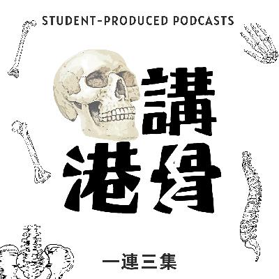 [#2] 港骨・講骨 | 法醫人類學101：法醫人類學的應用與大眾的誤解