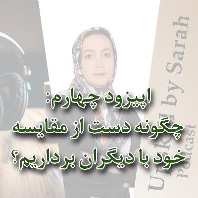 ۰۴- چگونه دست از مقایسه خود با دیگران برداریم؟
