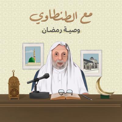 مع الطنطاوي: وصية رمضان