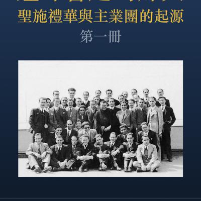 EP359多明我的家—鐘聲響起的那天（聖施禮華與主業團的起源）第四章　家庭的悲劇