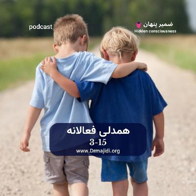 32- مهارت همدلی فعالانه