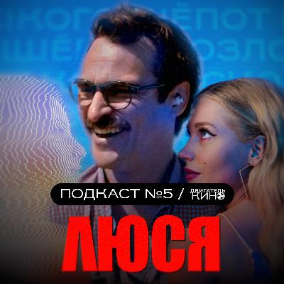 ЛЮСЯ (2022) / Сезон 1 / Подкаст №5