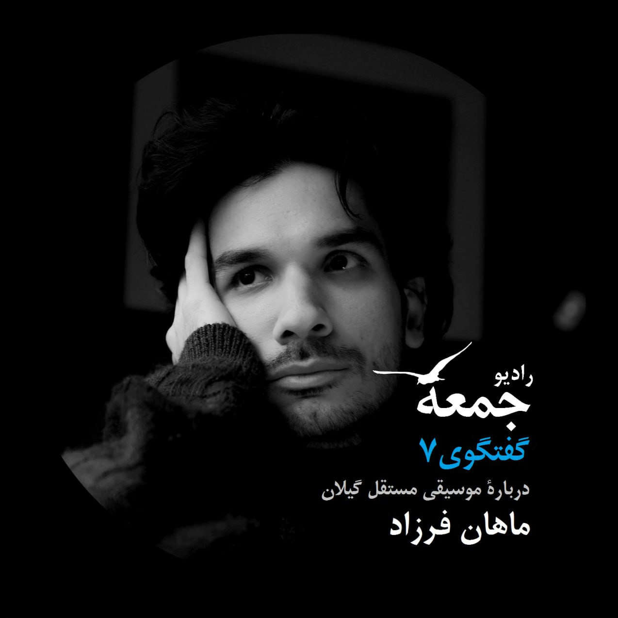 گفتگو با ماهان فرزاد، درباره‌ی موسیقی مستقل گیلان