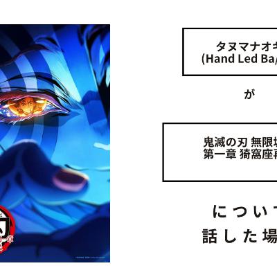【アニメ駄話】「さすがにちょっと...」タヌマナオキ(Hand Led Ba/Vo)が鬼滅の刃無限城編 第一章 猗窩座再来について話した場合