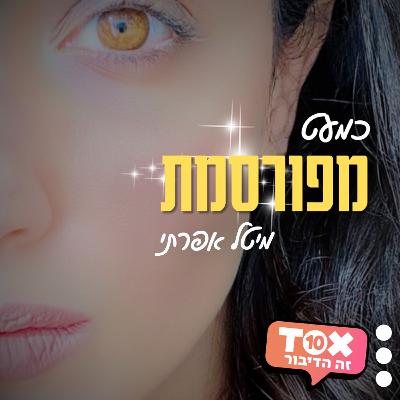 פרק 10- תמיר בוסקילה : הצדיק מהפריפריה
